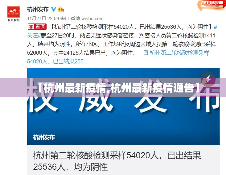 【杭州最新疫情,杭州最新疫情通告】 【杭州最新疫情,杭州最新疫情通告】