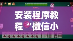 安装程序教程“微信小程序微乐麻将免费开挂	”开挂(透视)辅助教程