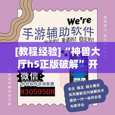 [教程经验]“神兽大厅h5正版破解”开挂(透视)辅助教程