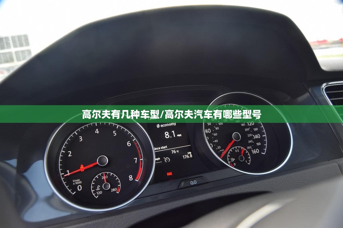 高尔夫有几种车型/高尔夫汽车有哪些型号 高尔夫有几种车型/高尔夫汽车有哪些型号
