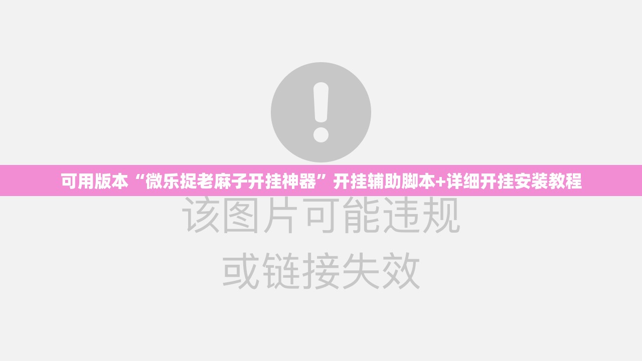 可用版本“微乐捉老麻子开挂神器”开挂辅助脚本+详细开挂安装教程