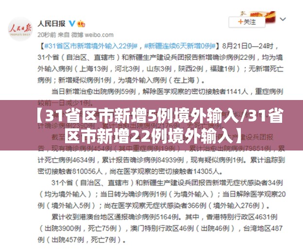 【31省区市新增5例境外输入/31省区市新增22例境外输入】 【31省区市新增5例境外输入/31省区市新增22例境外输入】