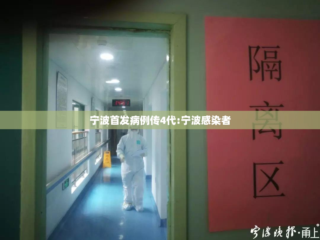 宁波首发病例传4代:宁波感染者 宁波首发病例传4代:宁波感染者