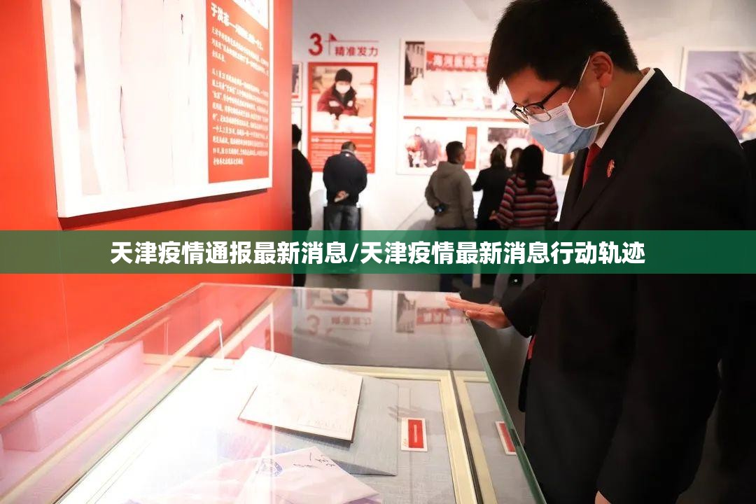 天津疫情通报最新消息/天津疫情最新消息行动轨迹 天津疫情通报最新消息/天津疫情最新消息行动轨迹