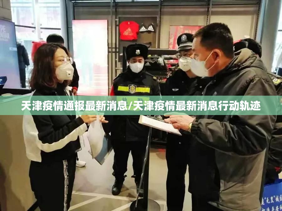 天津疫情通报最新消息/天津疫情最新消息行动轨迹 天津疫情通报最新消息/天津疫情最新消息行动轨迹