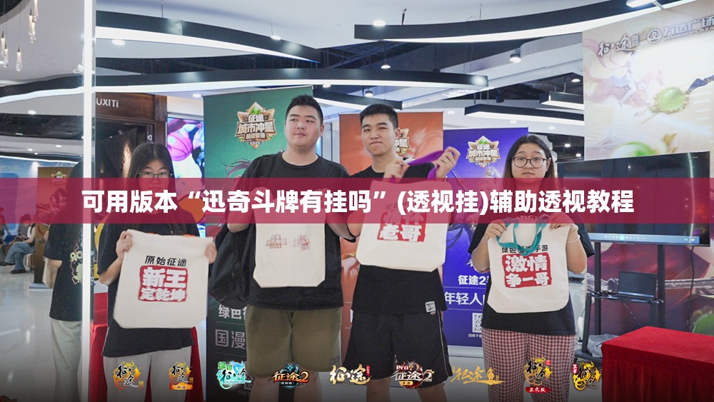 可用版本“迅奇斗牌有挂吗”(透视挂)辅助透视教程