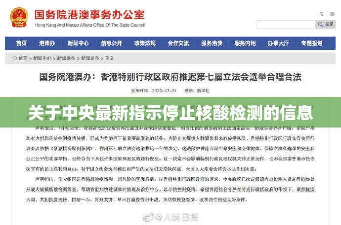 关于中央最新指示停止核酸检测的信息 关于中央最新指示停止核酸检测的信息