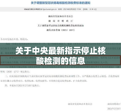 关于中央最新指示停止核酸检测的信息 关于中央最新指示停止核酸检测的信息