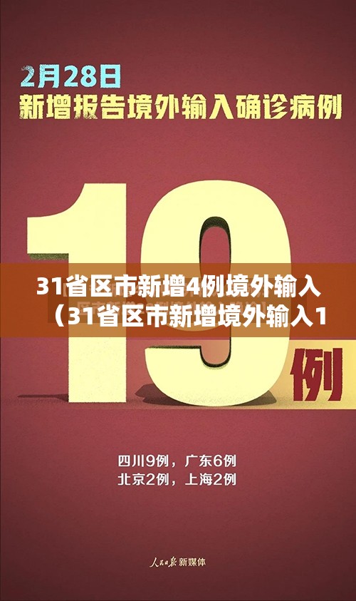 31省区市新增4例境外输入(31省区市新增境外输入1) 31省区市新增4例境外输入(31省区市新增境外输入1)