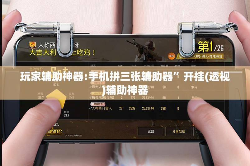 玩家辅助神器:手机拼三张辅助器	”开挂(透视)辅助神器