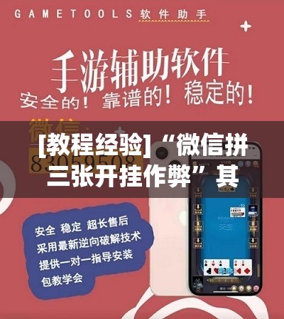 [教程经验]“微信拼三张开挂作弊”其实确实有挂