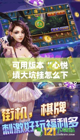 可用版本“心悦填大坑挂怎么下载”其实确实有挂