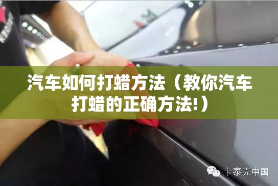 汽车如何打蜡方法(教你汽车打蜡的正确方法!) 汽车如何打蜡方法(教你汽车打蜡的正确方法!)