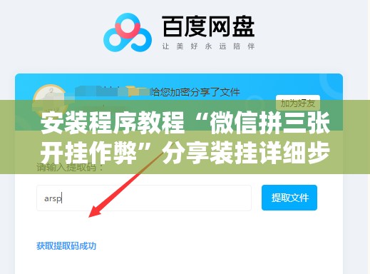 安装程序教程“微信拼三张开挂作弊”分享装挂详细步骤