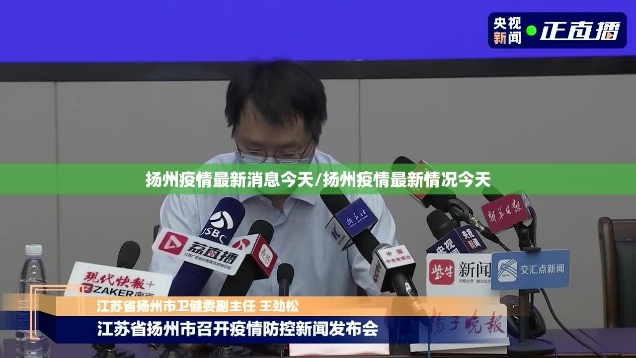扬州疫情最新消息今天/扬州疫情最新情况今天 扬州疫情最新消息今天/扬州疫情最新情况今天