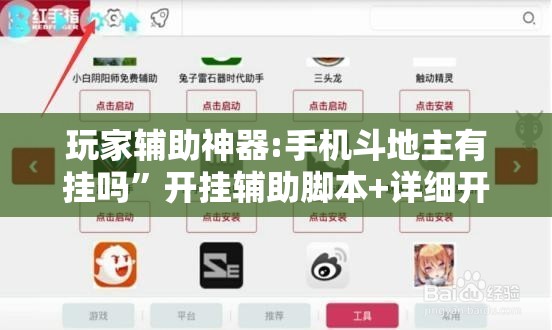 玩家辅助神器:手机斗地主有挂吗”开挂辅助脚本+详细开挂安装教程