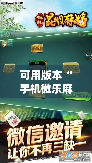可用版本“手机微乐麻将开挂神器下载苹果”开挂(透视)辅助神器
