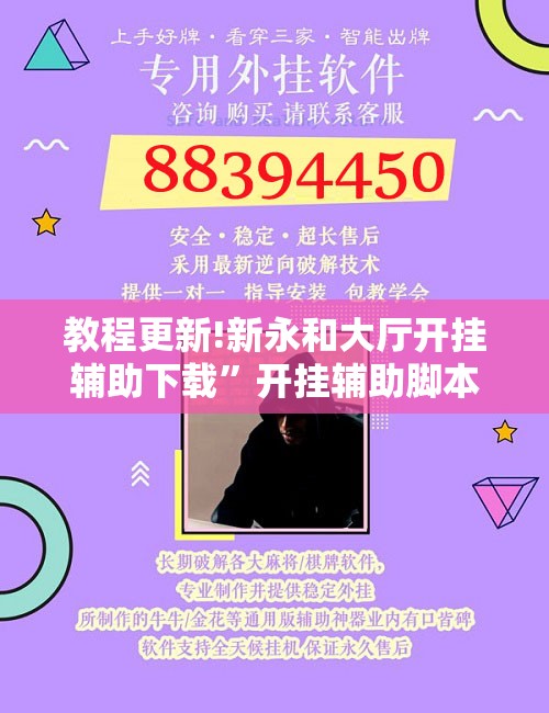 教程更新!新永和大厅开挂辅助下载”开挂辅助脚本+详细开挂安装教程