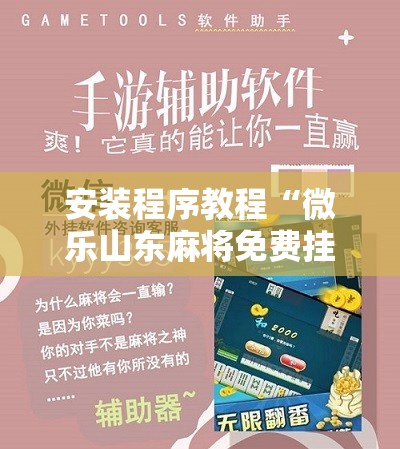 安装程序教程“微乐山东麻将免费挂	”开挂辅助脚本+详细开挂安装教程