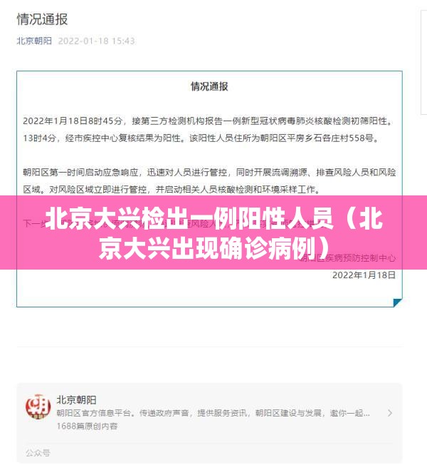 北京大兴检出一例阳性人员(北京大兴出现确诊病例) 北京大兴检出一例阳性人员(北京大兴出现确诊病例)