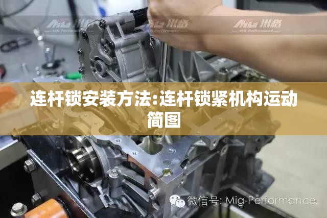 连杆锁安装方法:连杆锁紧机构运动简图 连杆锁安装方法:连杆锁紧机构运动简图