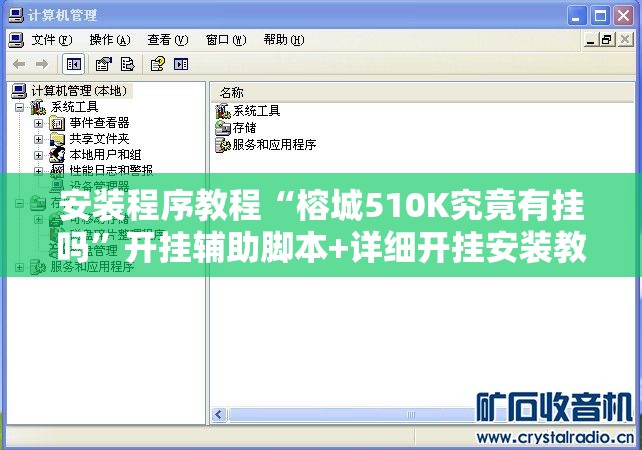 安装程序教程“榕城510K究竟有挂吗”开挂辅助脚本+详细开挂安装教程