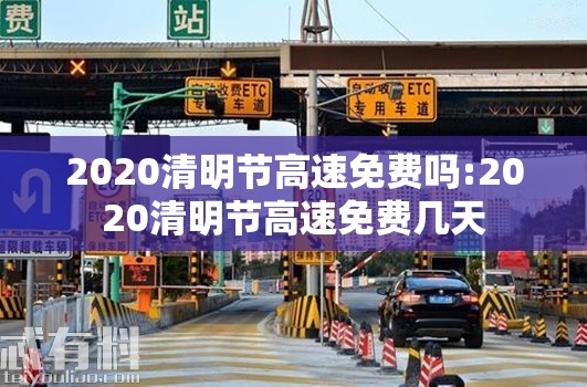 2020清明节高速免费吗:2020清明节高速免费几天 2020清明节高速免费吗:2020清明节高速免费几天