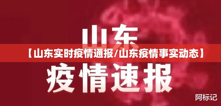 【山东实时疫情通报/山东疫情事实动态】 【山东实时疫情通报/山东疫情事实动态】