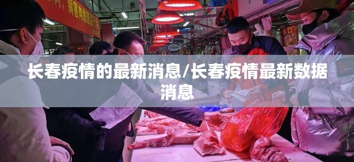 长春疫情的最新消息/长春疫情最新数据消息 长春疫情的最新消息/长春疫情最新数据消息