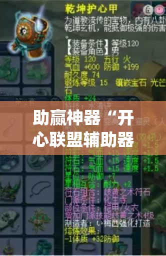 助赢神器“开心联盟辅助器(免费)”其实确实有挂