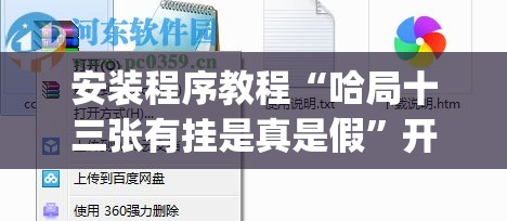 安装程序教程“哈局十三张有挂是真是假”开挂(透视)辅助教程