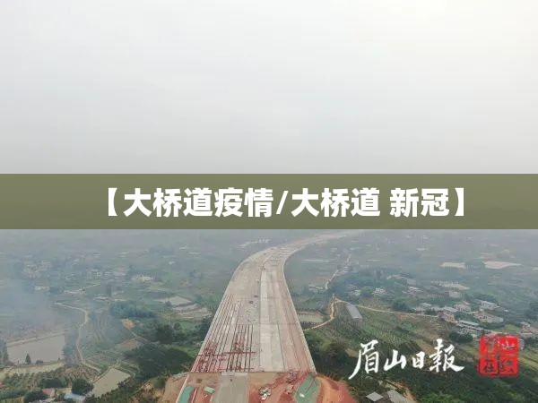 【大桥道疫情/大桥道 新冠】 【大桥道疫情/大桥道 新冠】