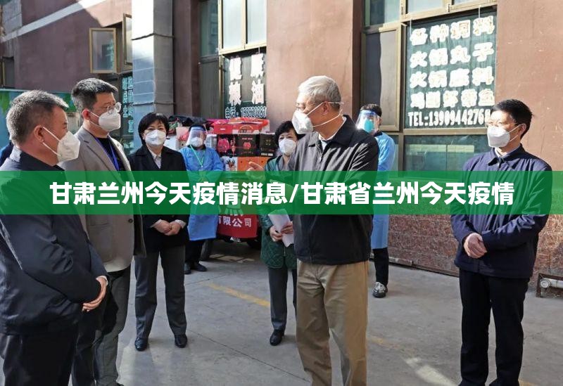 甘肃兰州今天疫情消息/甘肃省兰州今天疫情 甘肃兰州今天疫情消息/甘肃省兰州今天疫情