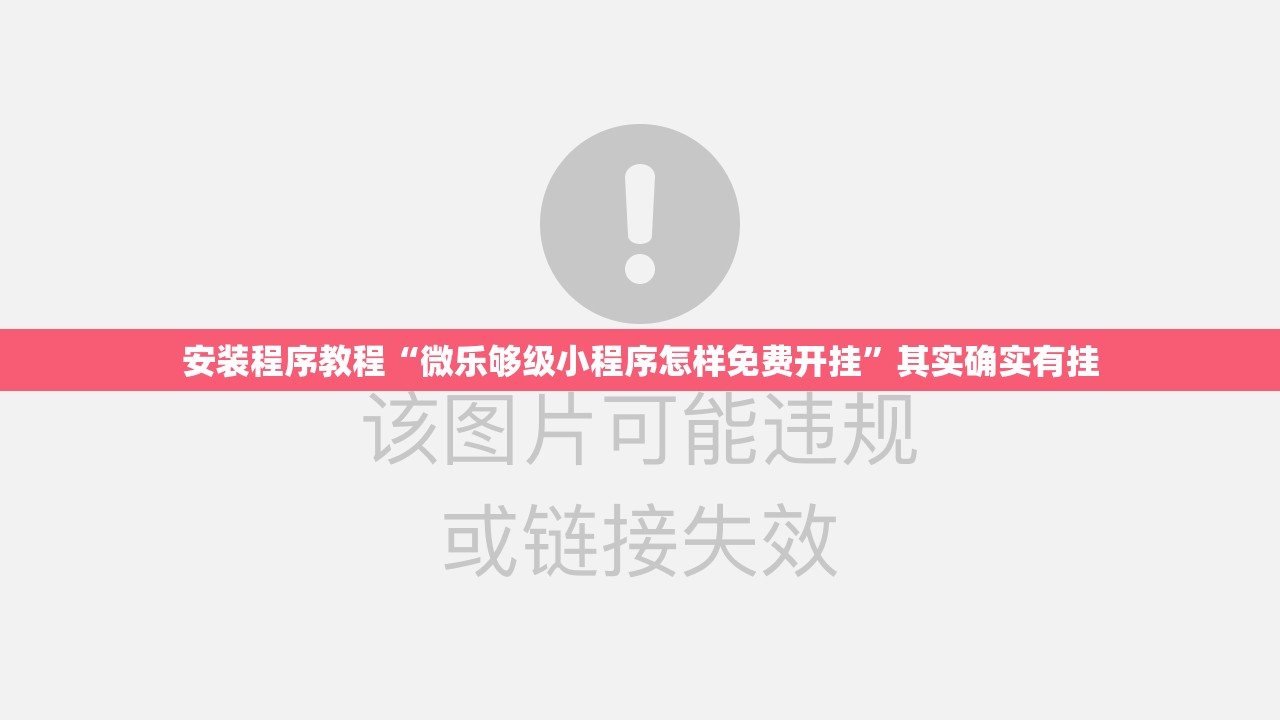 安装程序教程“微乐够级小程序怎样免费开挂	”其实确实有挂