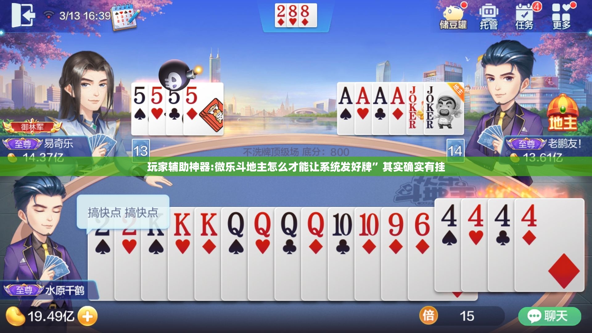 玩家辅助神器:微乐斗地主怎么才能让系统发好牌”其实确实有挂