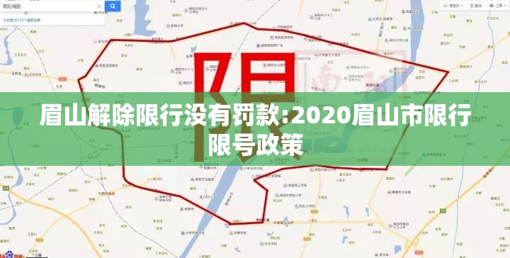 眉山解除限行没有罚款:2020眉山市限行限号政策 眉山解除限行没有罚款:2020眉山市限行限号政策