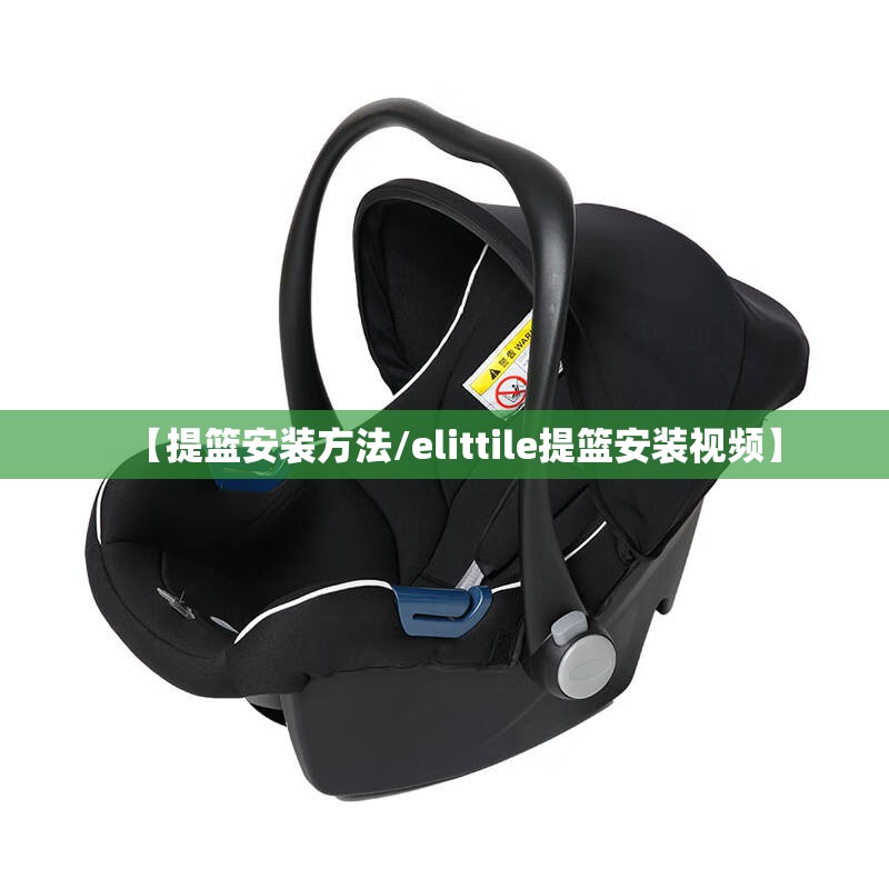 【提篮安装方法/elittile提篮安装视频】 【提篮安装方法/elittile提篮安装视频】