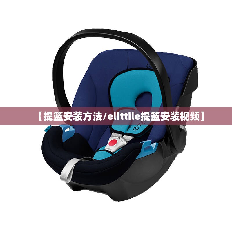 【提篮安装方法/elittile提篮安装视频】 【提篮安装方法/elittile提篮安装视频】
