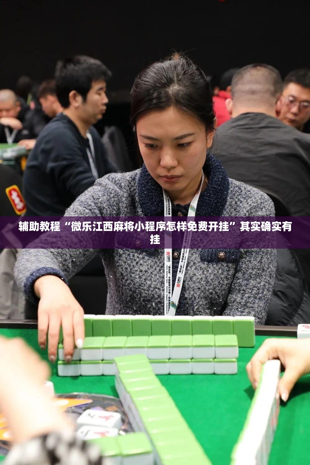 辅助教程“微乐江西麻将小程序怎样免费开挂”其实确实有挂