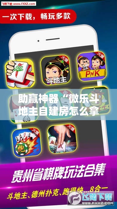 助赢神器“微乐斗地主自建房怎么拿好牌!辅助神器插件下载 助赢神器“微乐斗地主自建房怎么拿好牌!辅助神器插件下载