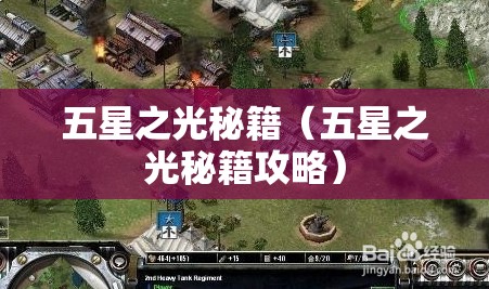 五星之光秘籍(五星之光秘籍攻略) 五星之光秘籍(五星之光秘籍攻略)