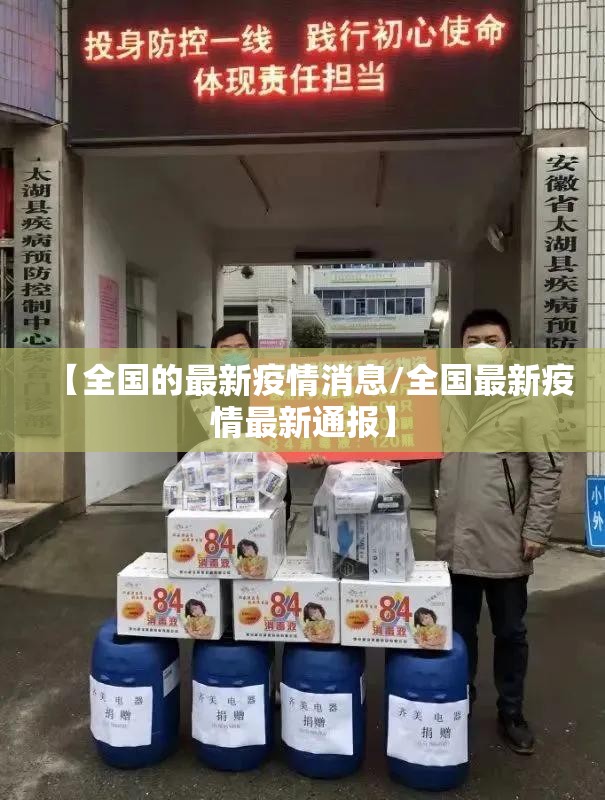 【全国的最新疫情消息/全国最新疫情最新通报】 【全国的最新疫情消息/全国最新疫情最新通报】
