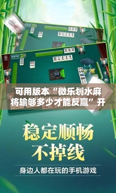 可用版本“微乐划水麻将输够多少才能反赢	”开挂辅助脚本+详细开挂安装教程