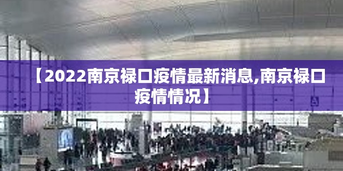 【2022南京禄口疫情最新消息,南京禄口疫情情况】 【2022南京禄口疫情最新消息,南京禄口疫情情况】