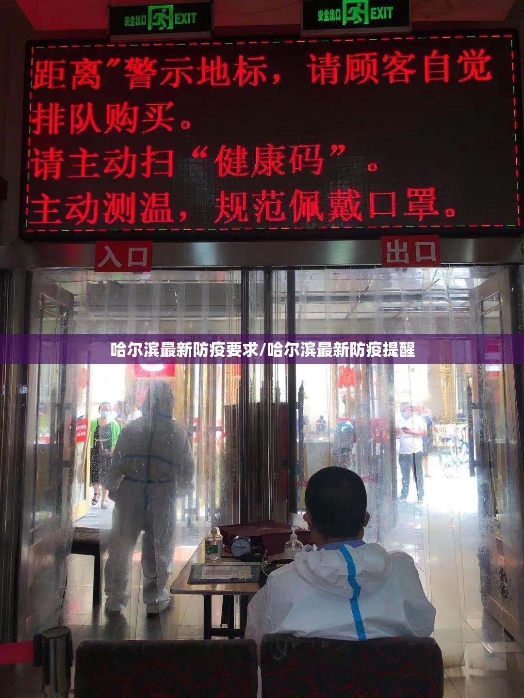 哈尔滨最新防疫要求/哈尔滨最新防疫提醒 哈尔滨最新防疫要求/哈尔滨最新防疫提醒