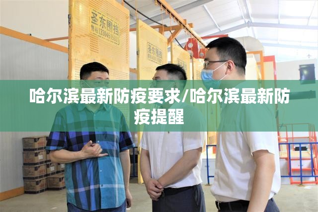 哈尔滨最新防疫要求/哈尔滨最新防疫提醒 哈尔滨最新防疫要求/哈尔滨最新防疫提醒