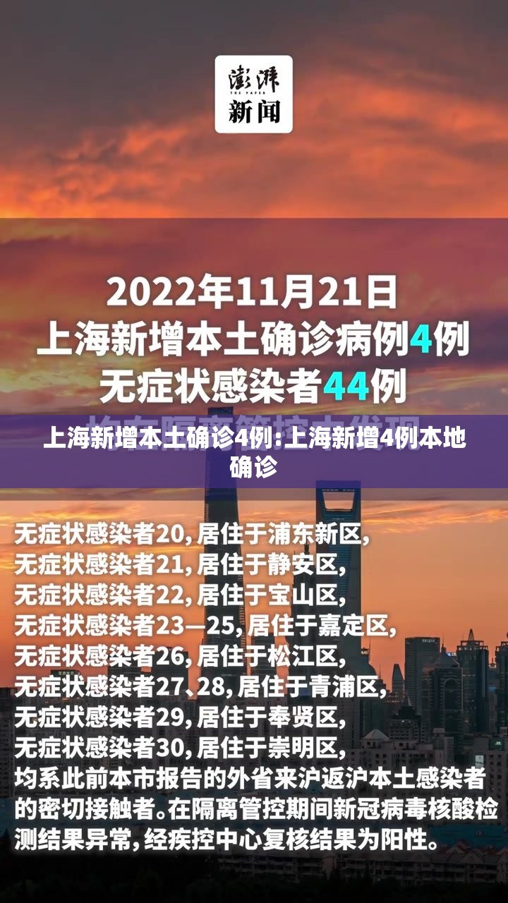 上海新增本土确诊4例:上海新增4例本地确诊 上海新增本土确诊4例:上海新增4例本地确诊