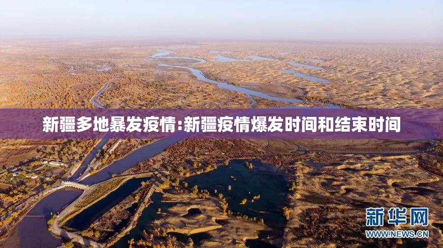 新疆多地暴发疫情:新疆疫情爆发时间和结束时间 新疆多地暴发疫情:新疆疫情爆发时间和结束时间