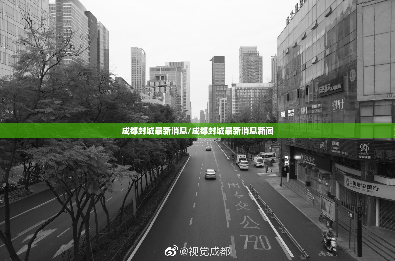 成都封城最新消息/成都封城最新消息新闻 成都封城最新消息/成都封城最新消息新闻