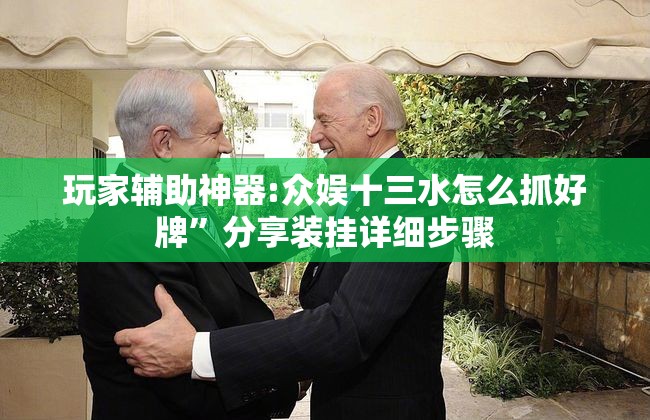 玩家辅助神器:众娱十三水怎么抓好牌”分享装挂详细步骤